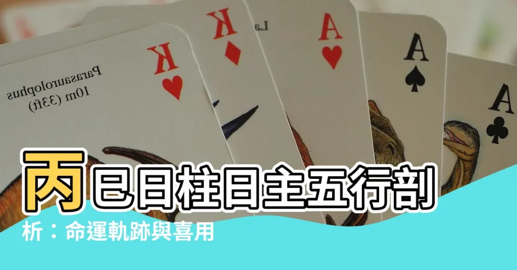 【丙巳】丙巳日柱日主五行剖析：命運軌跡與喜用揭秘