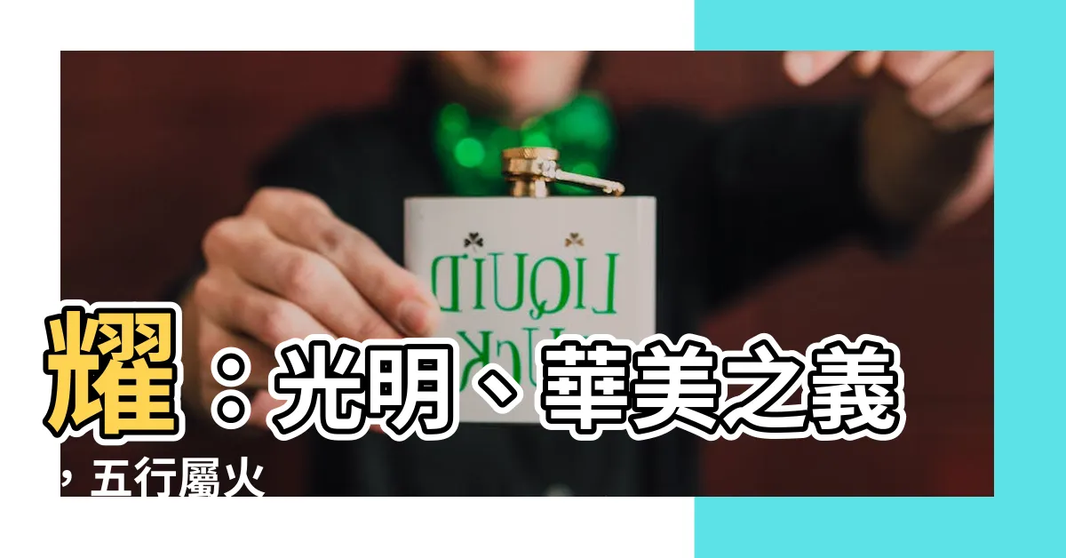【耀 五行】耀：光明、華美之義，五行屬火