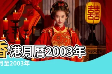【2003年 月份】香港月曆2003年10月至2003年12月 |香港2003年年曆 |2003年 |