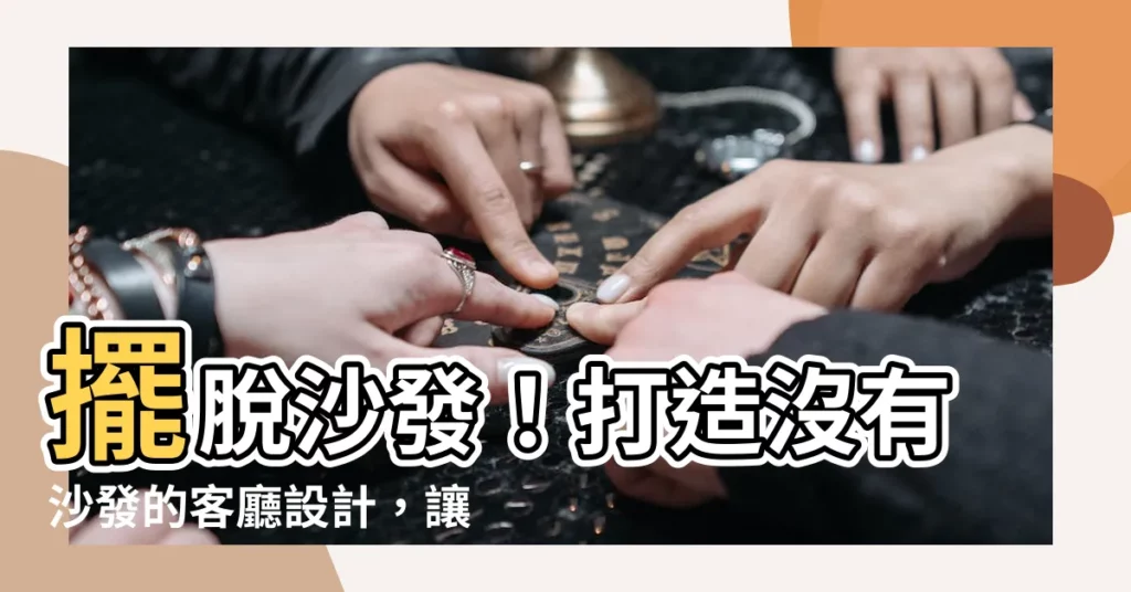 【沒有沙發的客廳設計】擺脱沙發！打造沒有沙發的客廳設計，讓空間大改造