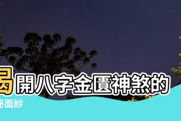 【金匱神煞】揭開八字金匱神煞的神秘面紗
