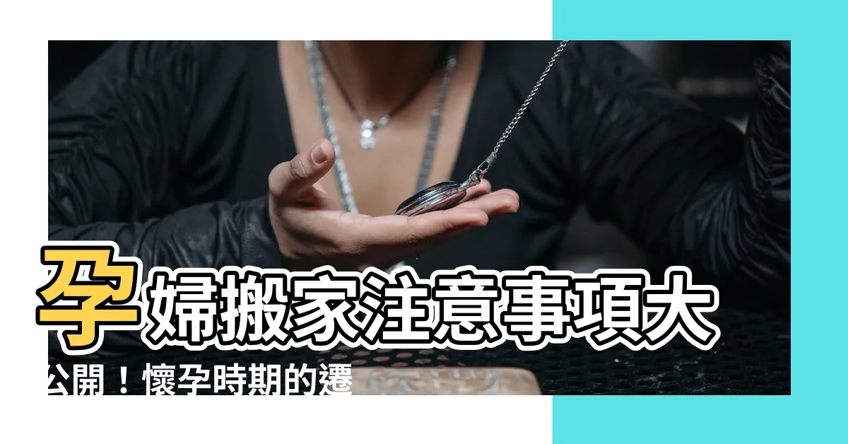 【孕婦搬家注意事項】孕婦搬家注意事項大公開！懷孕時期的遷居必須知道