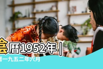 【陽曆1952年8月10日陰曆】陰曆1952年 |農曆一九五二年六月二十日公歷多少號 |1952年8月10日農曆多少號 |