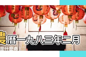 【83年3月16生人是什麼】農曆一九八三年二月初 |是什麼命 |1983年3月16日出生的人命好嗎 |