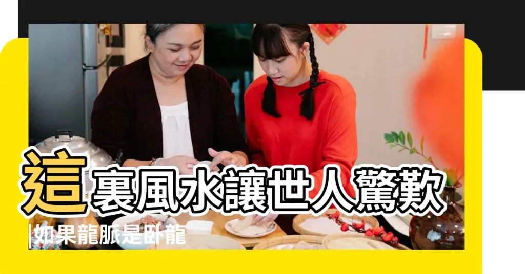 這裏風水讓世人驚歎 |如果龍脈是卧龍 |麒麟擺放風水大剖析 |【風水上説的卧龍】