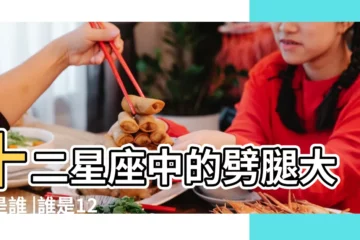 【十二星座誰是劈腿大王】十二星座中的劈腿大王是誰 |誰是12星座中的劈腿大王 |性格看誰是12星座中的劈腿大王 |