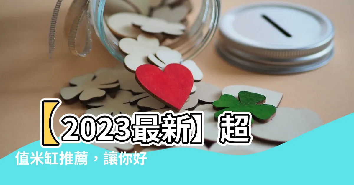 【米缸推薦】【2023最新】超值米缸推薦，讓你好米事半功倍！