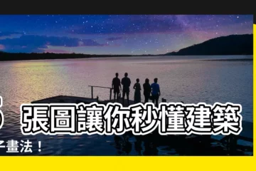 【建築房子畫法】5張圖讓你秒懂建築房子畫法！