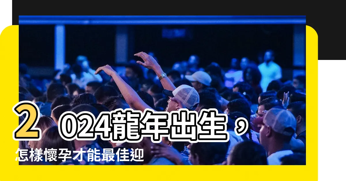 【2024龍年出生】2024龍年出生，怎樣懷孕才能最佳迎接一個龍寶寶？