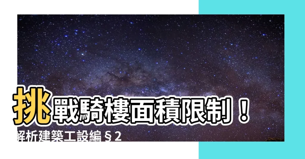 【騎樓面積】挑戰騎樓面積限制！解析建築工設編§286私設通路與騎樓爭議