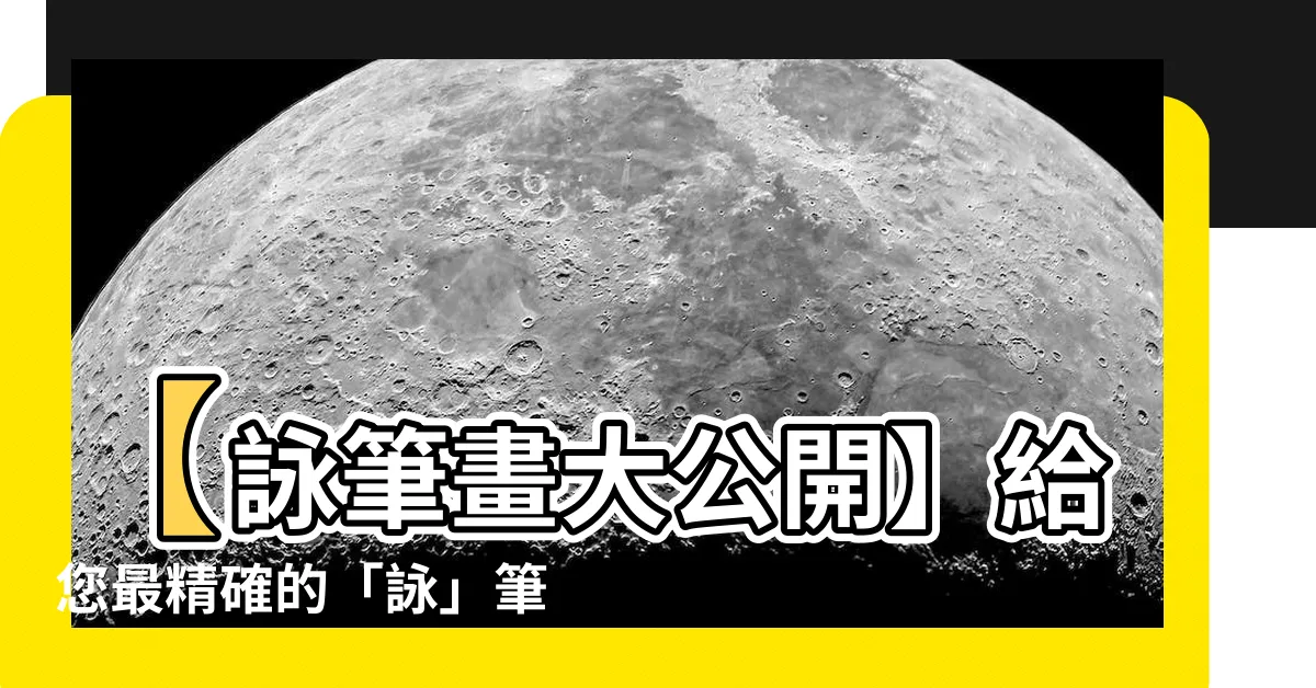 【詠筆畫】【詠筆畫大公開】給您最精確的「詠」筆劃順序！