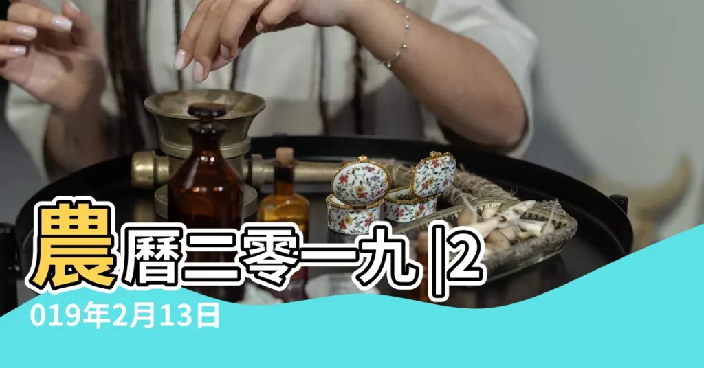 農曆二零一九 |2019年2月13日黃曆查詢 |公曆2019年2月13日是農曆幾月幾號 |【2019年2月13陰曆是多少】
