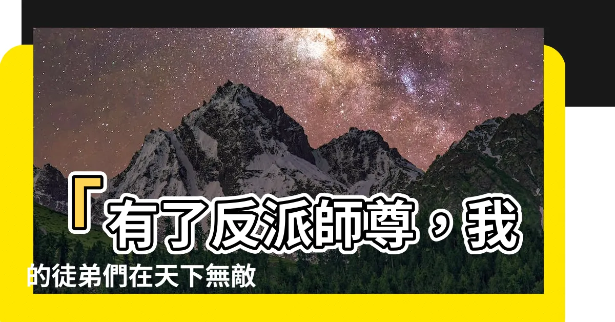 【反派師尊的我帶著徒弟們天下無敵】「有了反派師尊，我的徒弟們在天下無敵！」