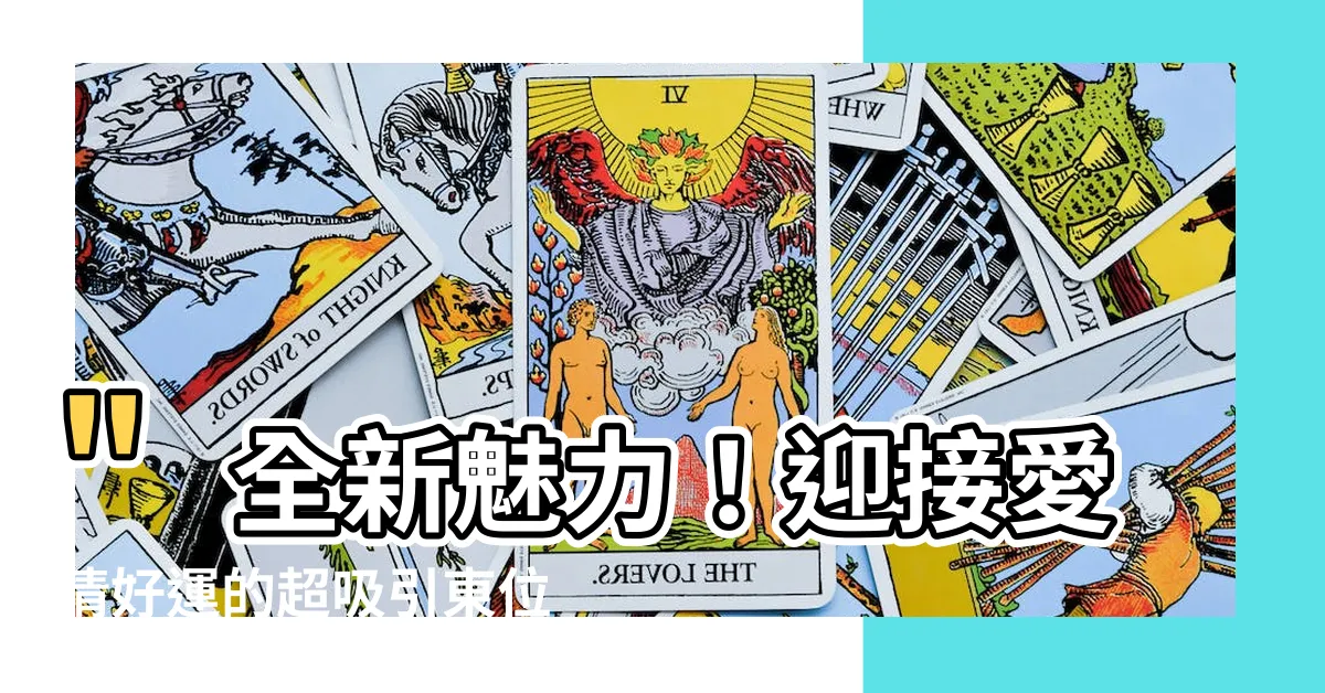 【東位】"全新魅力！迎接愛情好運的超吸引東位風水佈局！"