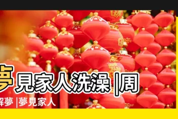 【夢到在水裏和家人洗澡】夢見家人洗澡 |周公解夢 |夢見家人洗澡 |