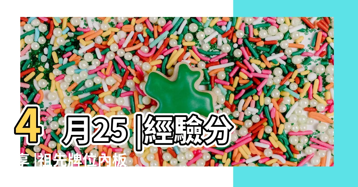 【祖先牌位內板寫錯】4月25 |經驗分享 |祖先牌位內板不要自己寫 |