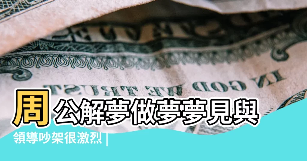 周公解夢做夢夢見與領導吵架很激烈 |夢見我找到老闆 |夢到了原領導開車代表着什麼 |【解夢領導開車離開】