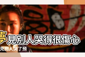 【別人哭周公解夢】夢見別人哭得很傷心 |夢見別人哭了預兆什麼 |夢見別人哭 |