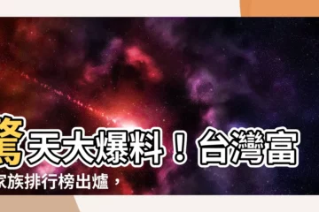 【台灣富豪家族】驚天大爆料！台灣富豪家族排行榜出爐，揭密頂級富豪的驚人財富