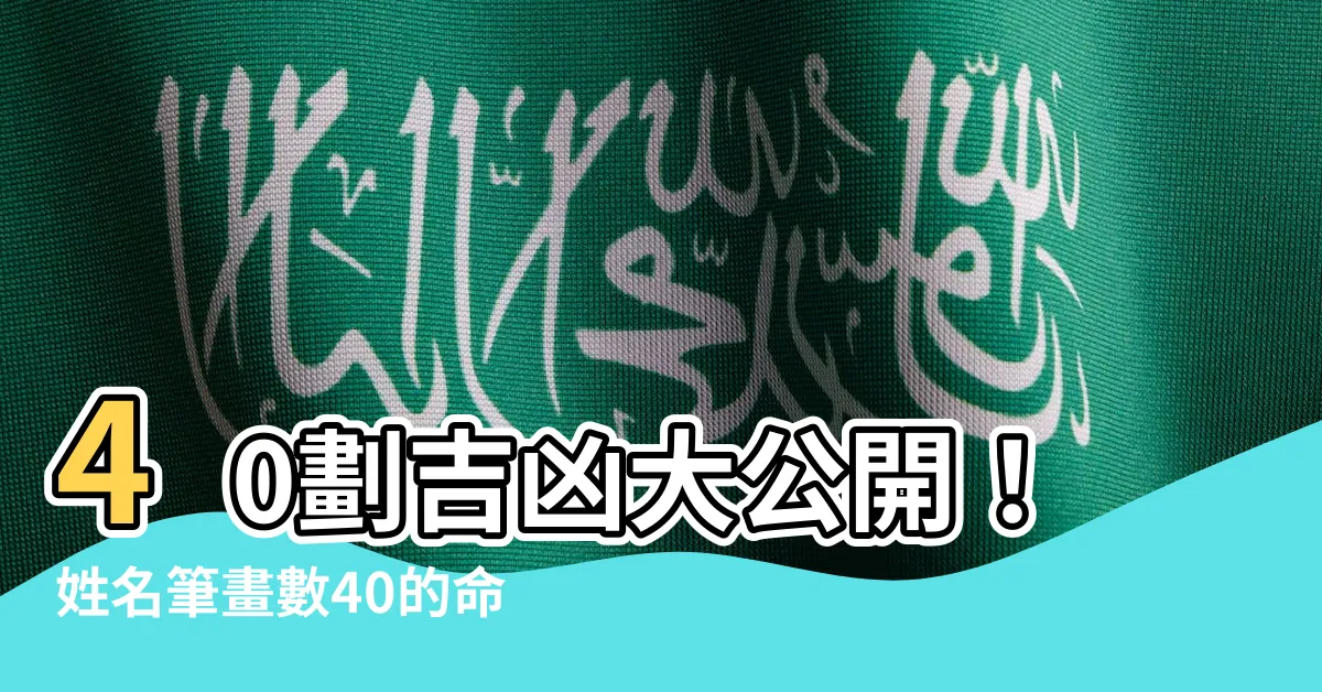 【40劃吉凶】40劃吉凶大公開！姓名筆畫數40的命運剖析