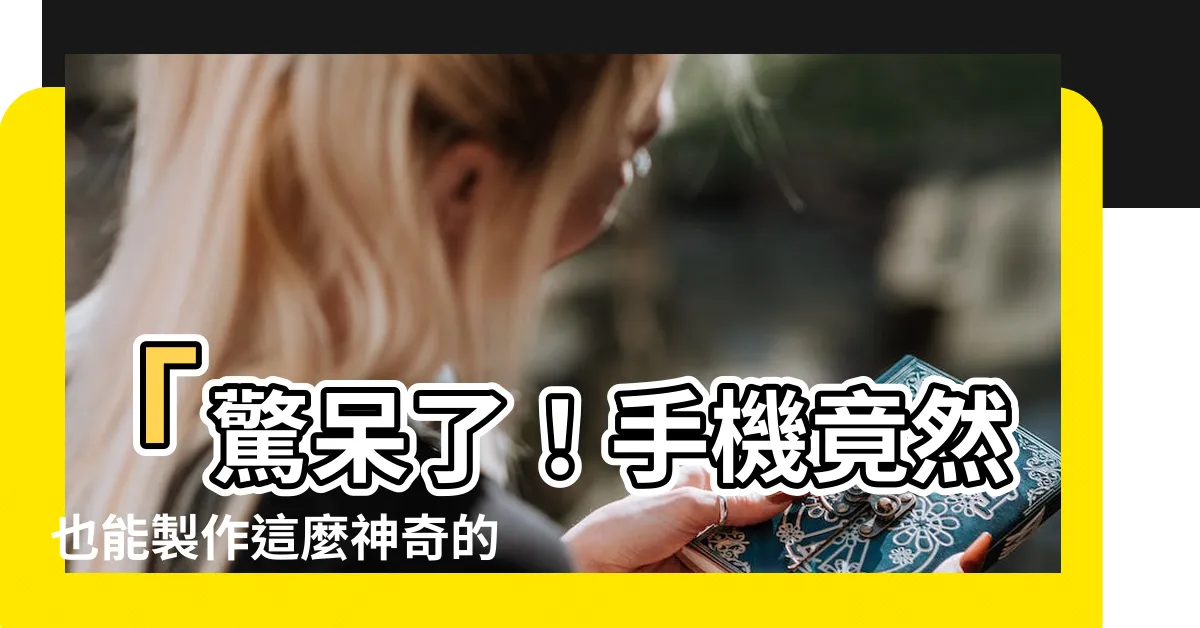 【長圖片】「驚呆了！手機竟然也能製作這麼神奇的長圖片！」