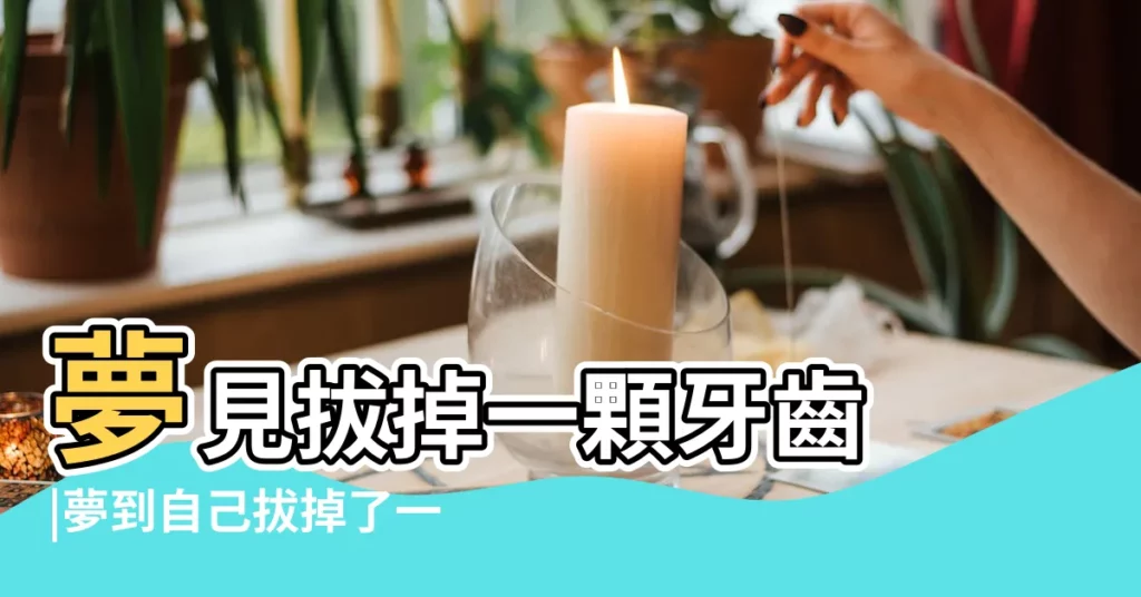 夢見拔掉一顆牙齒 |夢到自己拔掉了一顆牙 |做夢夢見拔牙齒好不好 |【夢見自己拔下一顆上牙】