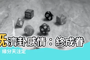 【既濟卦感情】既濟卦感情：終成眷屬，緣分天註定