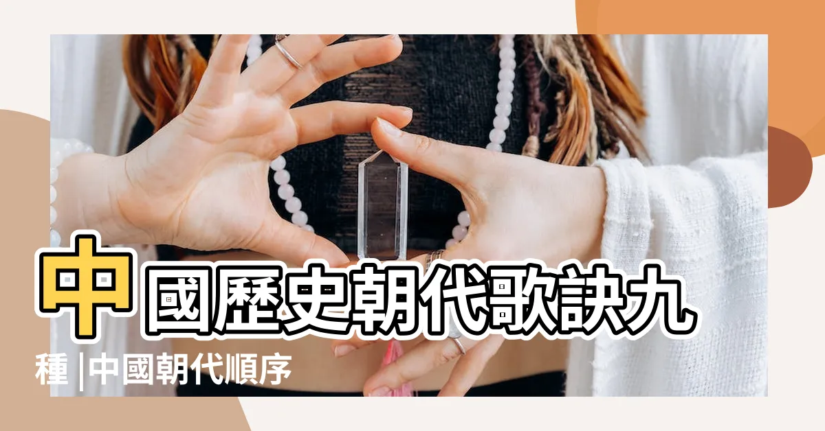 【三皇五帝夏商周口訣】中國歷史朝代歌訣九種 |中國朝代順序表口訣 |黑框作業 |
