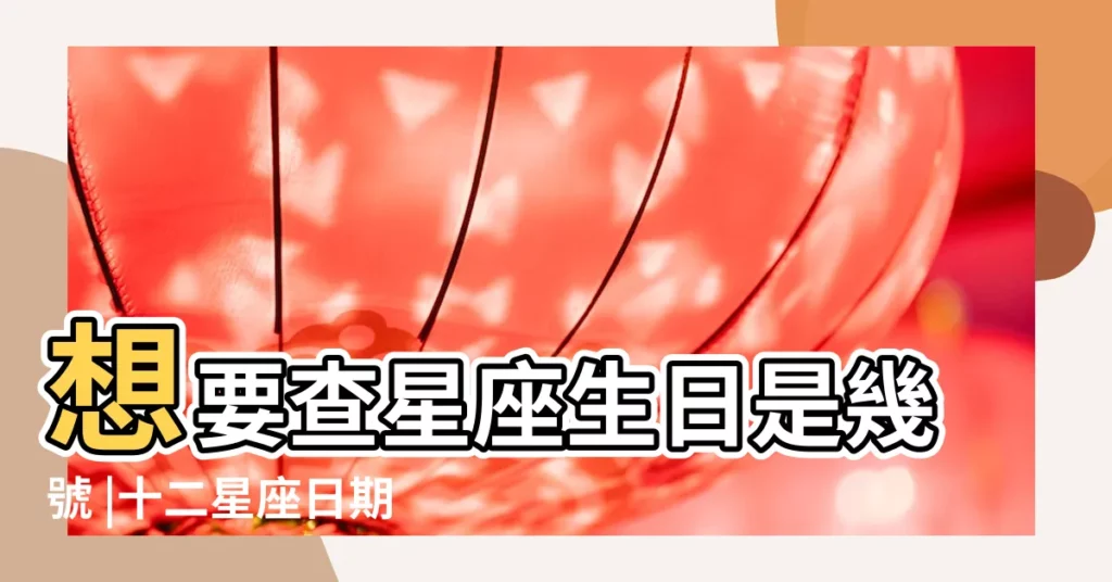 想要查星座生日是幾號 |十二星座日期 |看這篇超 |【射手座的生日】