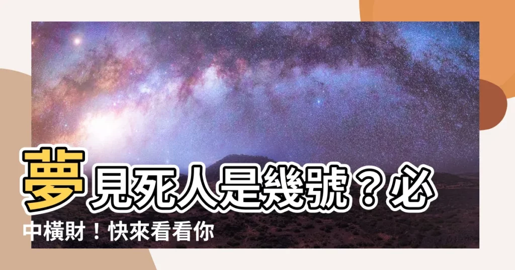 【夢見死人是幾號】夢見死人是幾號？必中橫財！快來看看你的夢境號碼！