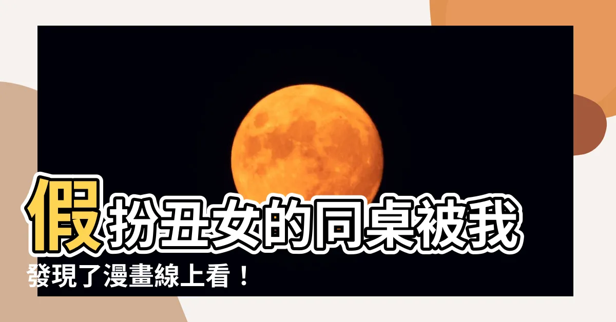 【假扮醜女的同桌被我發現了漫畫線上看】假扮醜女的同桌被我發現了漫畫線上看！超震撼結局大公開！