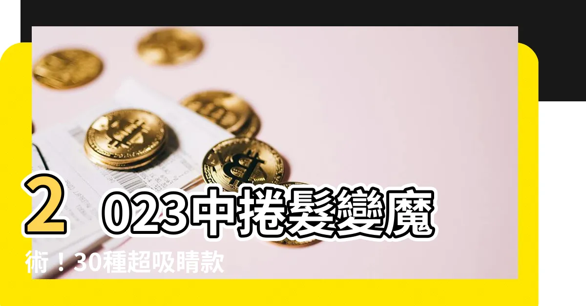 【2023中捲髮】2023中捲髮變魔術！30種超吸睛款式來一次造型大改造