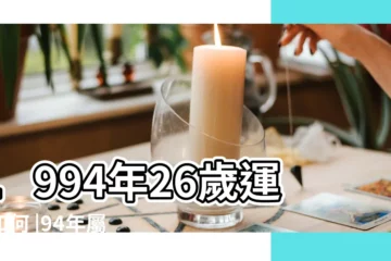 【1994年屬狗26歲的運勢】1994年26歲運勢如何 |94年屬狗多少歲結婚好 |2024運勢 |