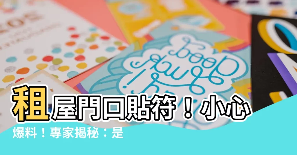 【租屋門口貼符】租屋門口貼符！小心爆料！專家揭秘：是誰在嚇您？