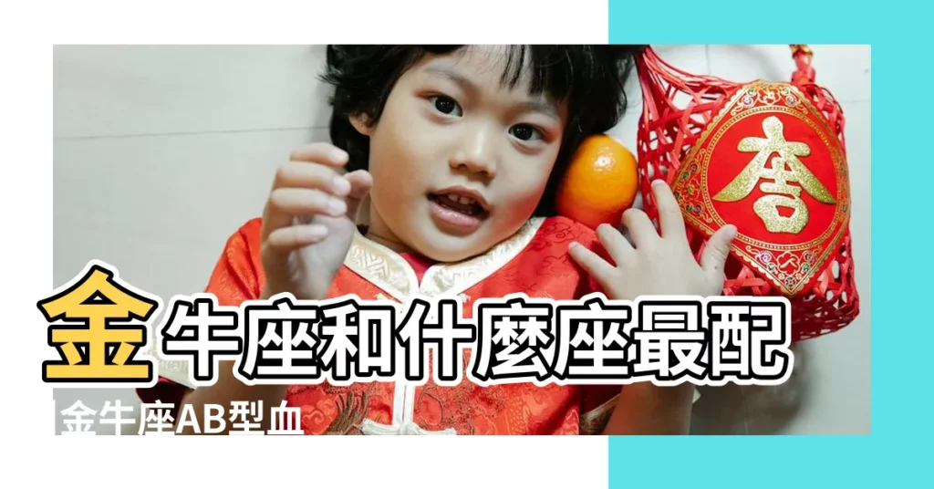 金牛座和什麼座最配 |金牛座AB型血男人有什麼特點 |血型適合金牛座的工作 |【金牛座ab型血男人職業】