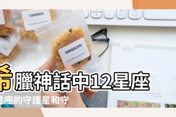 【達佛涅和射手座】希臘神話中12星座各星座的守護星和守護神 |12星座的守護神 |古希臘有關守護的星座 |