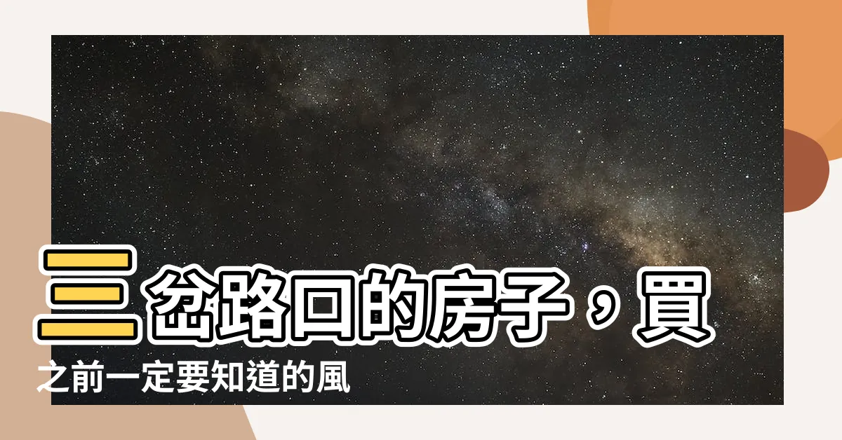 【三岔路口】三岔路口的房子，買之前一定要知道的風水秘密！