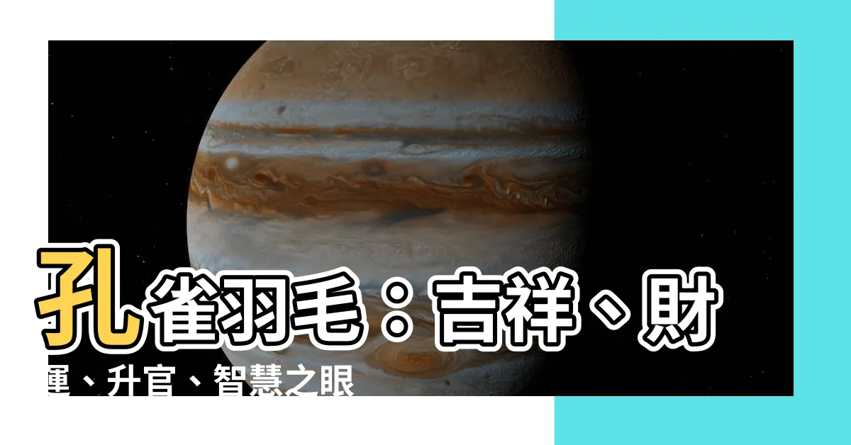 【孔雀羽毛象徵】孔雀羽毛：吉祥、財運、升官、智慧之眼的化身