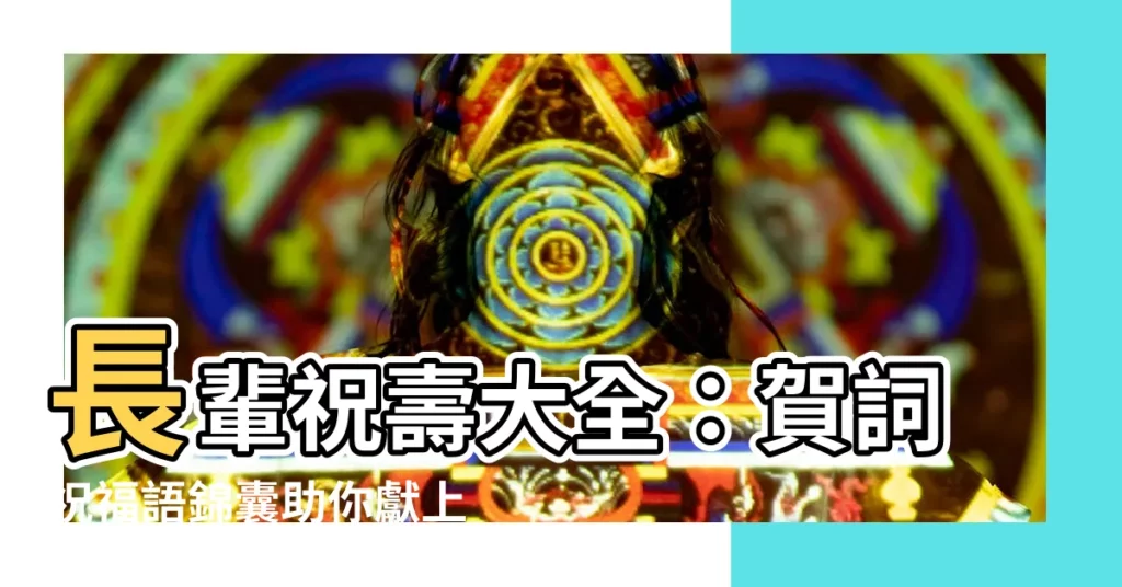 【長輩祝壽】長輩祝壽大全：賀詞祝福語錦囊助你獻上最誠摯的壽誕賀禮