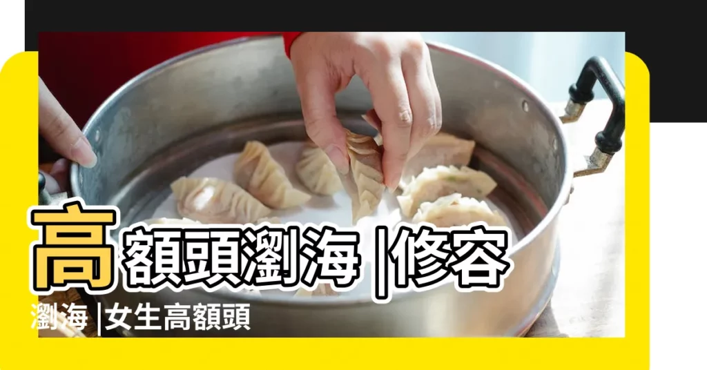 高額頭瀏海 |修容瀏海 |女生高額頭適合的三款瀏海 |【高額頭劉海分區】