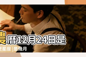 【陰曆12月24號的是什麼星座的】農曆12月24日是什麼星座 |是幾月幾號 |陰曆十二月二十四號什麼星座 |