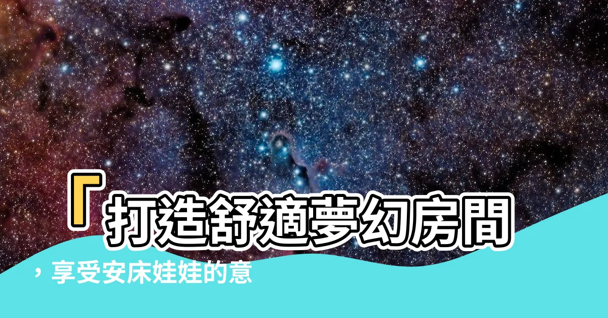 【安牀娃娃意義】「打造舒適夢幻房間，享受安牀娃娃的意義」