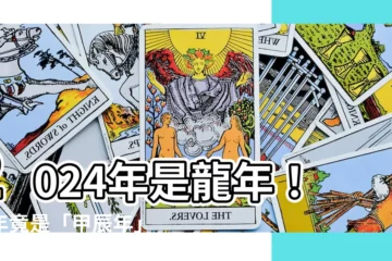 【2024龍年是什麼年】2024年是龍年！明年竟是「甲辰年」，身穿青衣之人財運大旺？