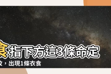 【食指下方直紋】食指下方這3條命定直紋，出現1條衣食無憂，全出現富可敵國！