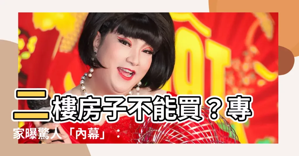 【二樓房子不能買】二樓房子不能買?專家曝驚人「內幕」:懂買的人反而賺翻天!