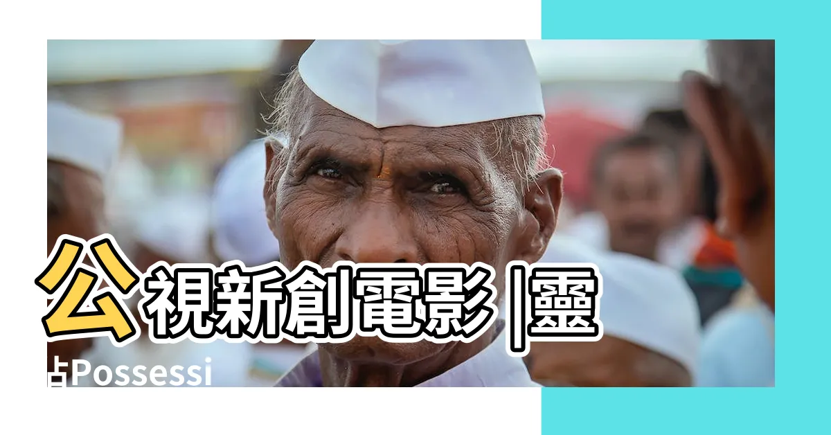 【靈佔】公視新創電影 |靈佔Possession |智軒文化 |