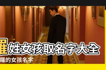 【性羅的女孩名字大全】羅姓女孩取名字大全 |姓羅的女孩名字大全 |羅姓女孩起名大全 |