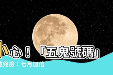 【五鬼號碼】小心！「五鬼號碼」暗藏兇險：七月加倍兇，你中招了嗎？