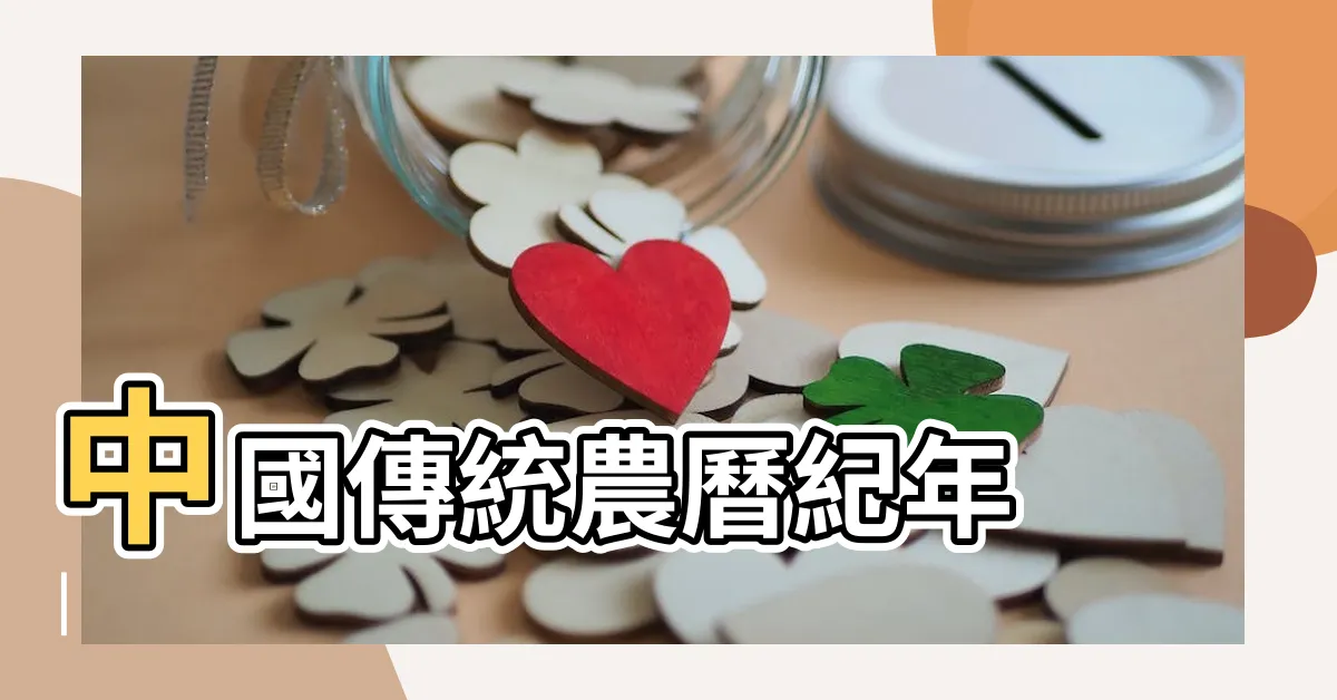 【辛亥年份】中國傳統農曆紀年 |