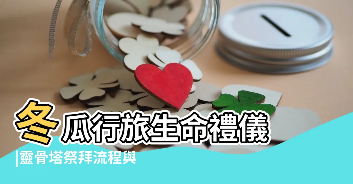 【進塔孫子要去嗎】冬瓜行旅生命禮儀 |靈骨塔祭拜流程與禁忌 |赴美注意事項 |